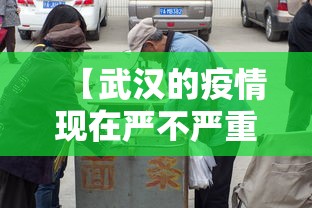 【武汉的疫情现在严不严重,武汉疫情还严重不】