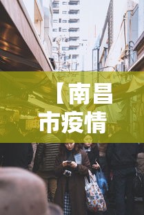 【南昌市疫情电话,南昌疫情服务热线】 【南昌市疫情电话,南昌疫情服务热线】