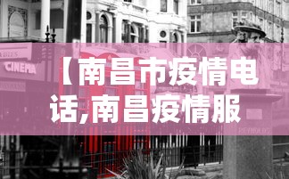 【南昌市疫情电话,南昌疫情服务热线】 【南昌市疫情电话,南昌疫情服务热线】