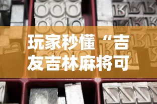 玩家秒懂“吉友吉林麻将可以买到挂吗	”通用版下载教程