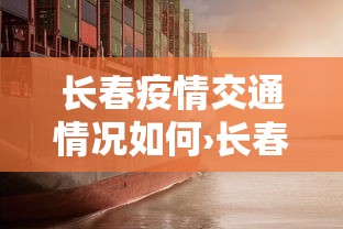 长春疫情交通情况如何›长春疫情患者路线