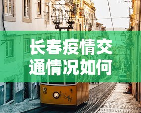 长春疫情交通情况如何›长春疫情患者路线