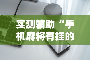 实测辅助“手机麻将有挂的么”通用版下载教程