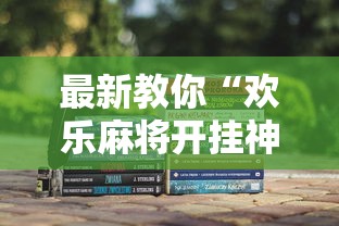 最新教你“欢乐麻将开挂神器	”确实可以使用辅助