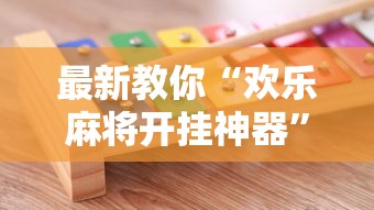 最新教你“欢乐麻将开挂神器”确实可以使用辅助