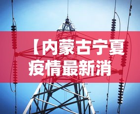 【内蒙古宁夏疫情最新消息,内蒙古疫情最新消息2021】 【内蒙古宁夏疫情最新消息,内蒙古疫情最新消息2021】