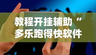 教程开挂辅助“多乐跑得快软件开挂”科技辅助神器手机版