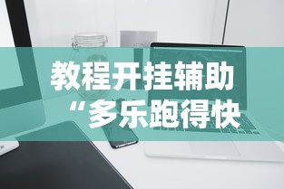 教程开挂辅助“多乐跑得快软件开挂”科技辅助神器手机版