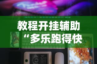 教程开挂辅助“多乐跑得快软件开挂	”科技辅助神器手机版