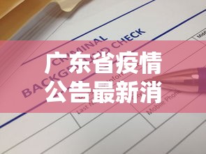 广东省疫情公告最新消息 → 广东省疫情最新消息今天新增25 广东省疫情公告最新消息 → 广东省疫情最新消息今天新增25