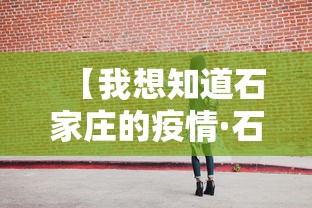 【我想知道石家庄的疫情·石家庄的的疫情】 【我想知道石家庄的疫情·石家庄的的疫情】