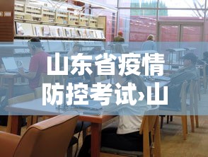 山东省疫情防控考试›山东省防疫员考试试卷
