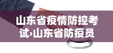 山东省疫情防控考试›山东省防疫员考试试卷