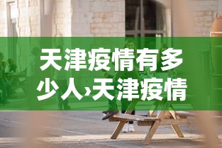 天津疫情有多少人›天津疫情有多少人感染