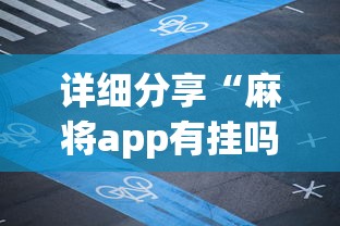 详细分享“麻将app有挂吗”详细外挂透视辅助软件教程