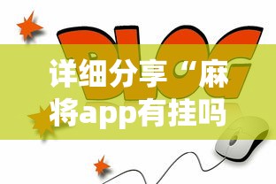 详细分享“麻将app有挂吗”详细外挂透视辅助软件教程