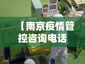【南京疫情管控咨询电话·南京疫情防控电话12345】