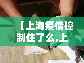 【上海疫情控制住了么,上海疫情控制的怎么样】 【上海疫情控制住了么,上海疫情控制的怎么样】