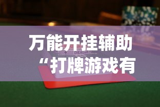 万能开挂辅助“打牌游戏有挂吗”(其实是有挂)