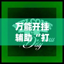 万能开挂辅助“打牌游戏有挂吗”(其实是有挂)