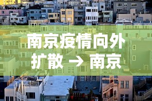 南京疫情向外扩散 → 南京疫情向外扩散的原因