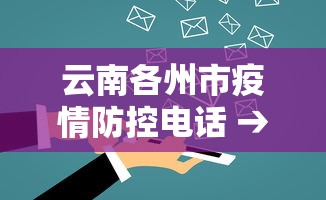 云南各州市疫情防控电话 → 云南各州市疫情防控电话号码