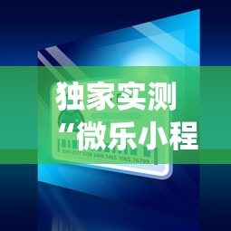 独家实测“微乐小程序麻将万能开挂器”(透视)开挂辅助脚本+详细开挂安装教程