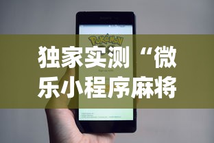 独家实测“微乐小程序麻将万能开挂器”(透视)开挂辅助脚本+详细开挂安装教程