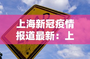 上海新冠疫情报道最新：上海新冠疫情报道最新数据