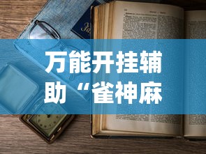 万能开挂辅助“雀神麻将小程序老是输	”(详细透视教程)-