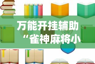 万能开挂辅助“雀神麻将小程序老是输”(详细透视教程)-