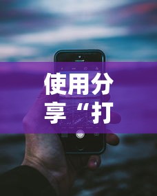 使用分享“打手机麻将老是输教你五招”详细辅助透视