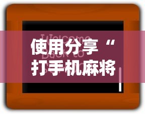 使用分享“打手机麻将老是输教你五招”详细辅助透视