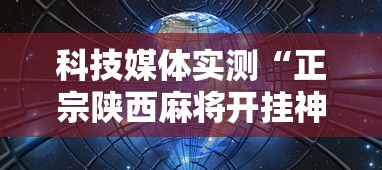 科技媒体实测“正宗陕西麻将开挂神器下载安装”原来可以开挂