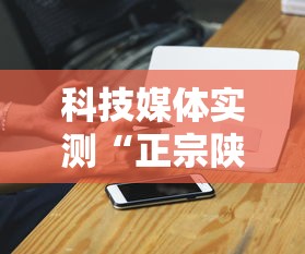 科技媒体实测“正宗陕西麻将开挂神器下载安装”原来可以开挂