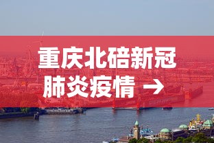 重庆北碚新冠肺炎疫情 → 重庆北碚 疫情
