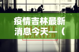 疫情吉林最新消息今天—(疫情吉林最新数据消息) 疫情吉林最新消息今天—(疫情吉林最新数据消息)
