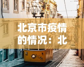 北京市疫情的情况：北京市疫情情况实时更新