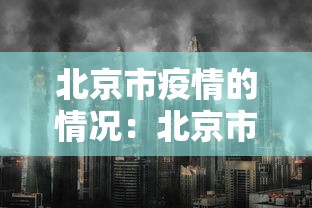 北京市疫情的情况：北京市疫情情况实时更新