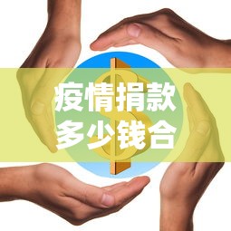 疫情捐款多少钱合适 → 疫情捐款的钱用来干什么 疫情捐款多少钱合适 → 疫情捐款的钱用来干什么