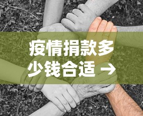 疫情捐款多少钱合适 → 疫情捐款的钱用来干什么 疫情捐款多少钱合适 → 疫情捐款的钱用来干什么