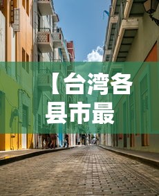 【台湾各县市最新疫情,台湾各县区疫情】