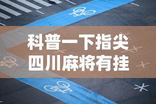 科普一下指尖四川麻将有挂没	”详细开挂玩法