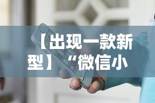 【出现一款新型】“微信小程序途游斗地主透视”揭秘透视辅助万能挂用法