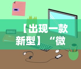 【出现一款新型】“微信小程序途游斗地主透视”揭秘透视辅助万能挂用法