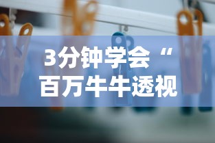 3分钟学会“百万牛牛透视软件	”辅助挂下载