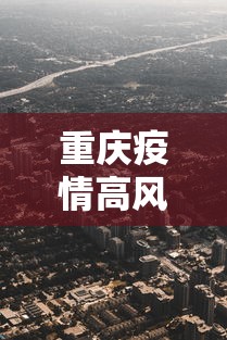 重庆疫情高风险区 → 重庆疫情高风险区有哪些