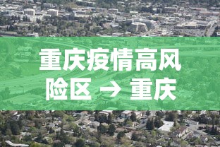 重庆疫情高风险区 → 重庆疫情高风险区有哪些