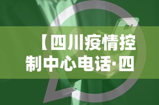【四川疫情控制中心电话·四川省疫情防控指挥中心电话】
