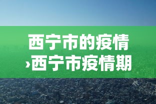 西宁市的疫情›西宁市疫情期间减免租金